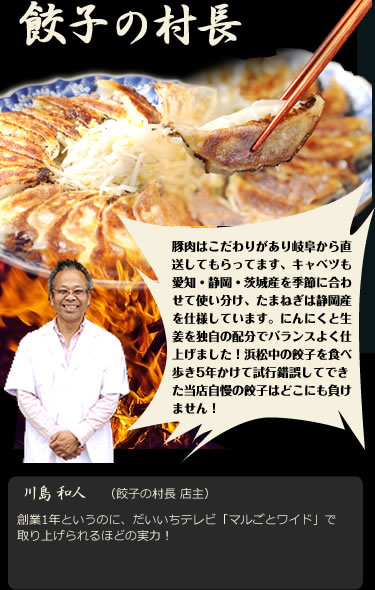 餃子の村長
