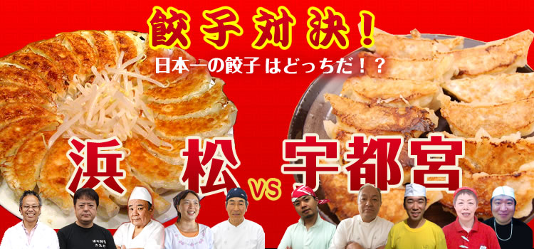 浜松餃子 vs 宇都宮餃子